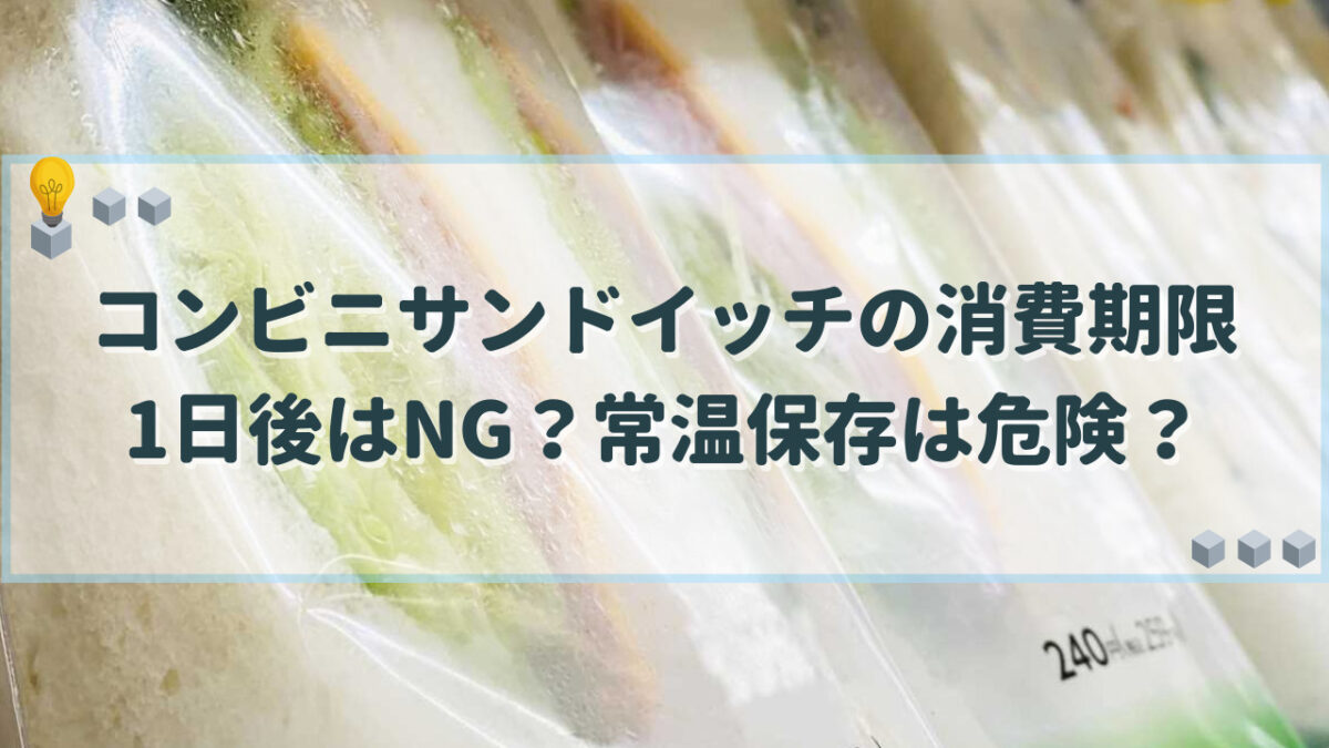 コンビニサンドイッチ　消費期限