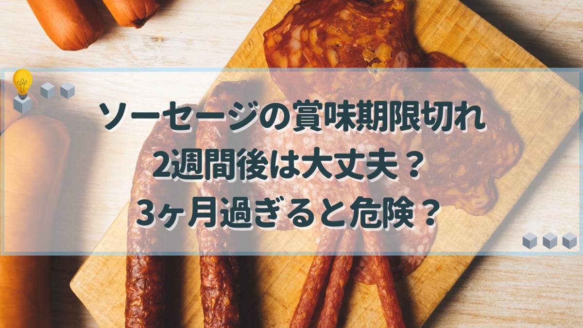 ソーセージ 賞味期限切れ