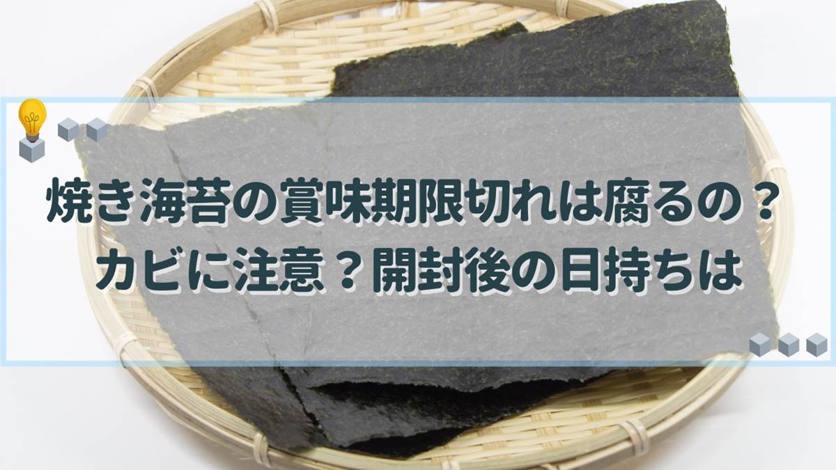 焼き海苔 賞味期限切れ