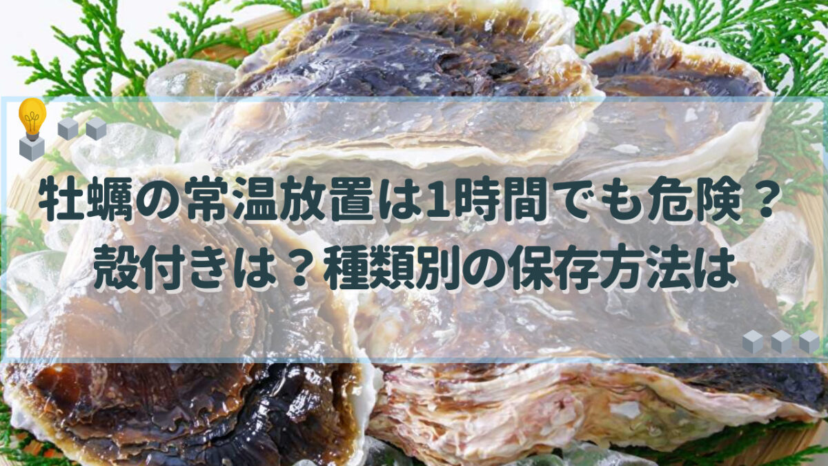 牡蠣 常温