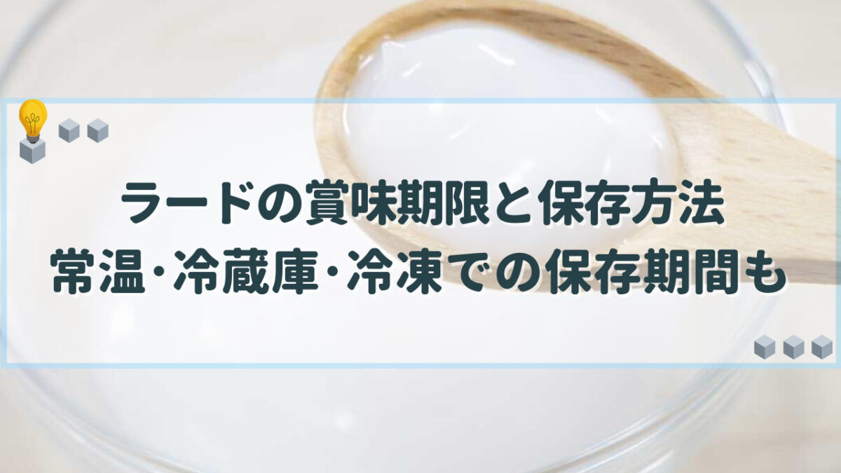 ラード 賞味期限