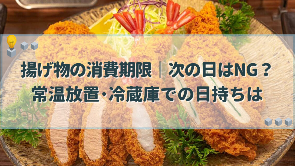 揚げ物　消費期限