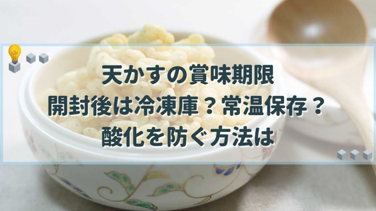 天かす 賞味期限