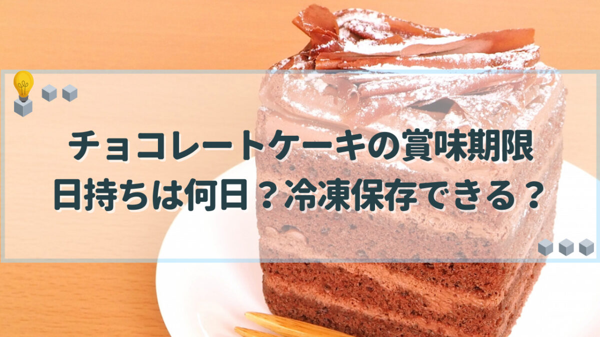 チョコレートケーキ　賞味期限