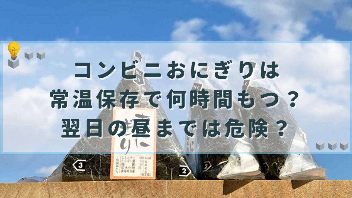 コンビニおにぎり 常温