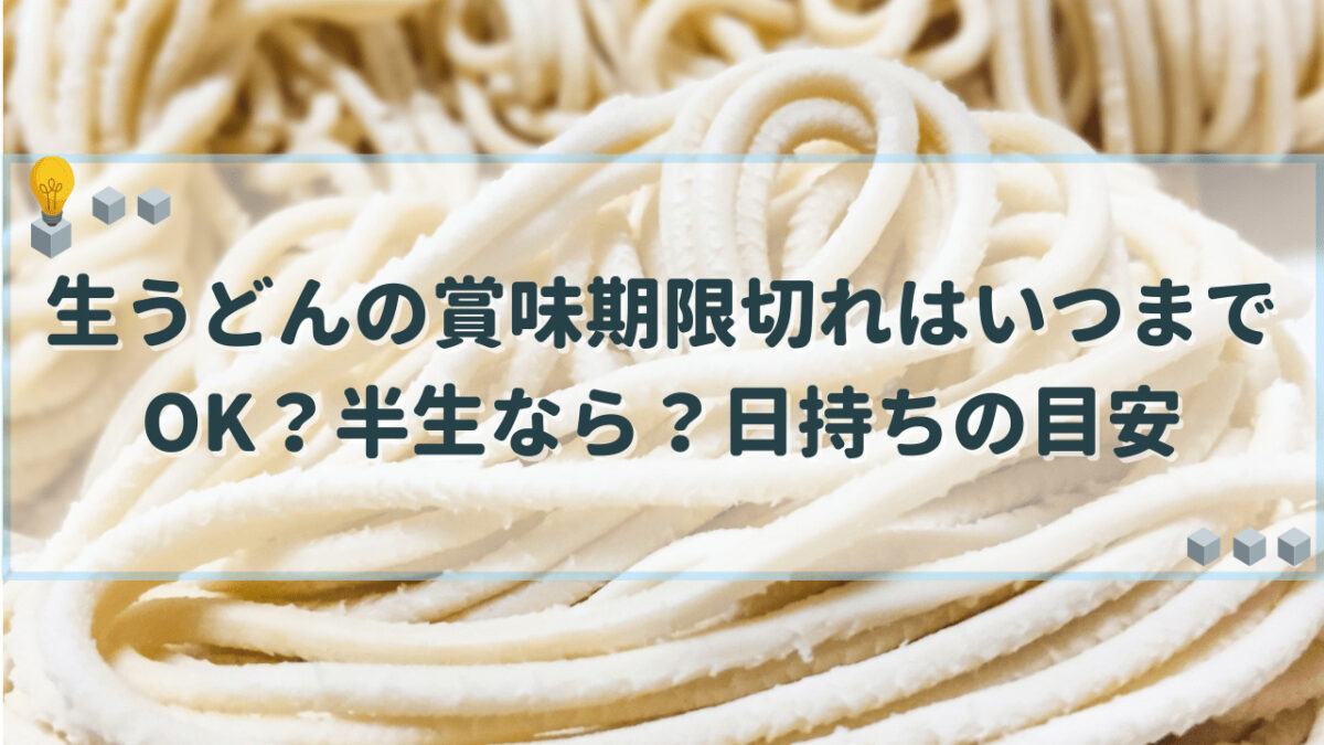 生うどん　賞味期限