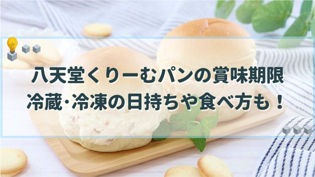 八天堂くりーむパン　賞味期限