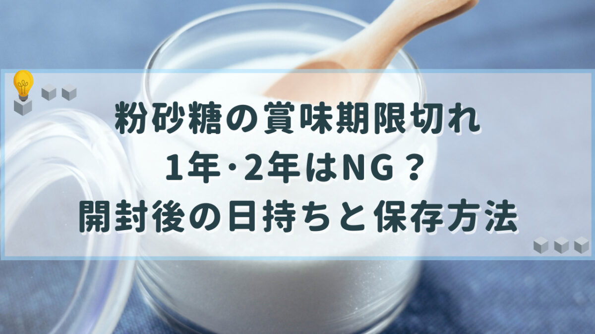 粉砂糖　粉糖　賞味期限切れ