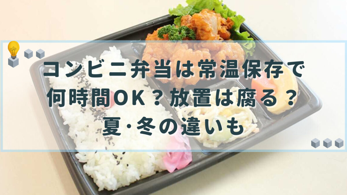 コンビニ弁当 常温