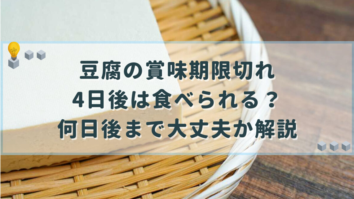 豆腐　賞味期限切れ　4日