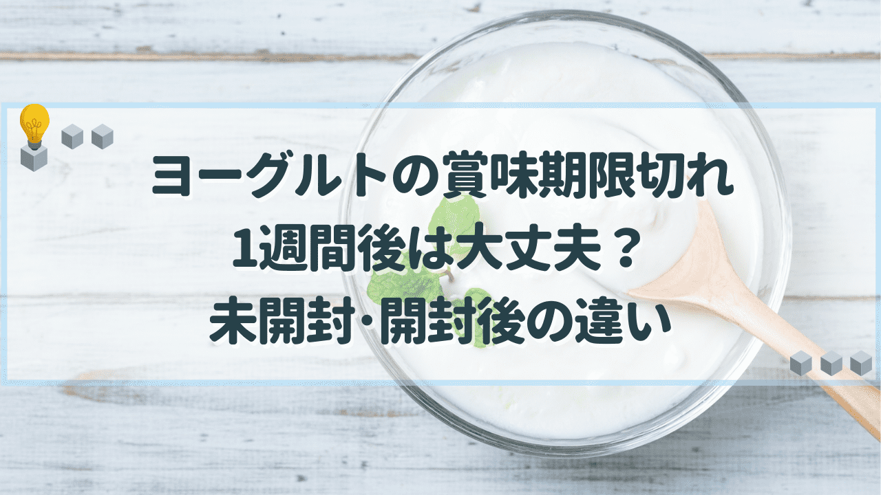 ヨーグルト　賞味期限切れ　1週間