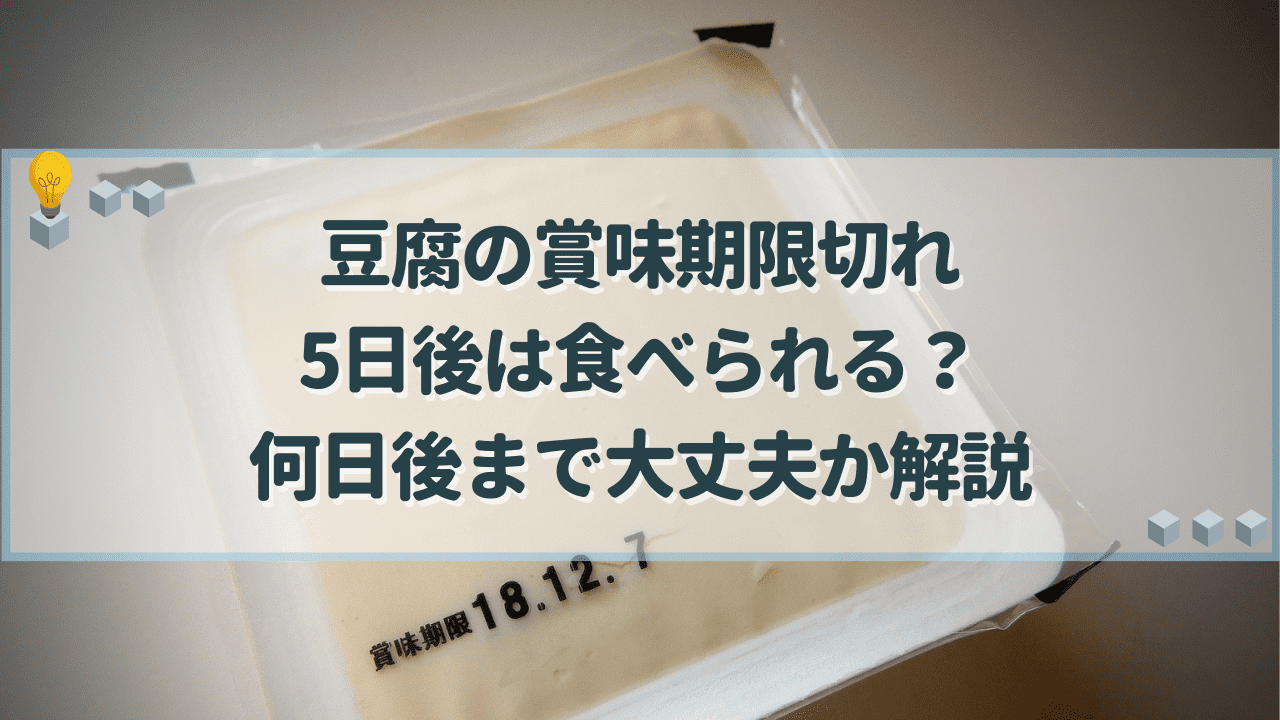 豆腐　賞味期限切れ