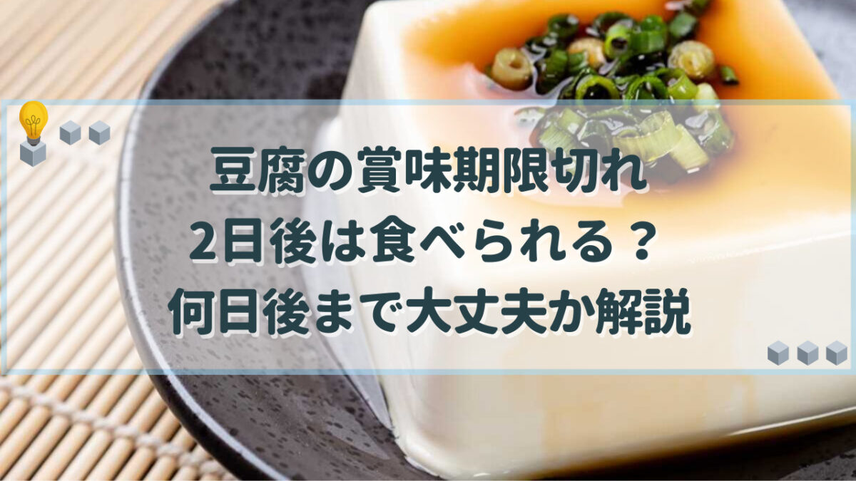 豆腐 賞味期限切れ 2日