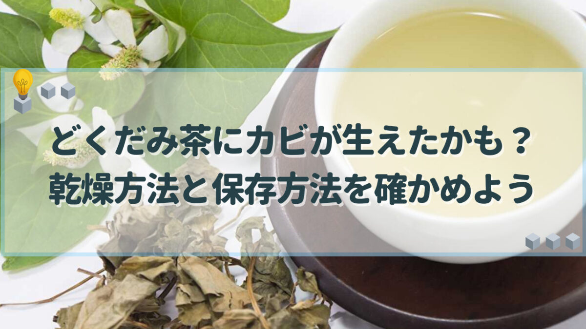 どくだみ茶　カビ