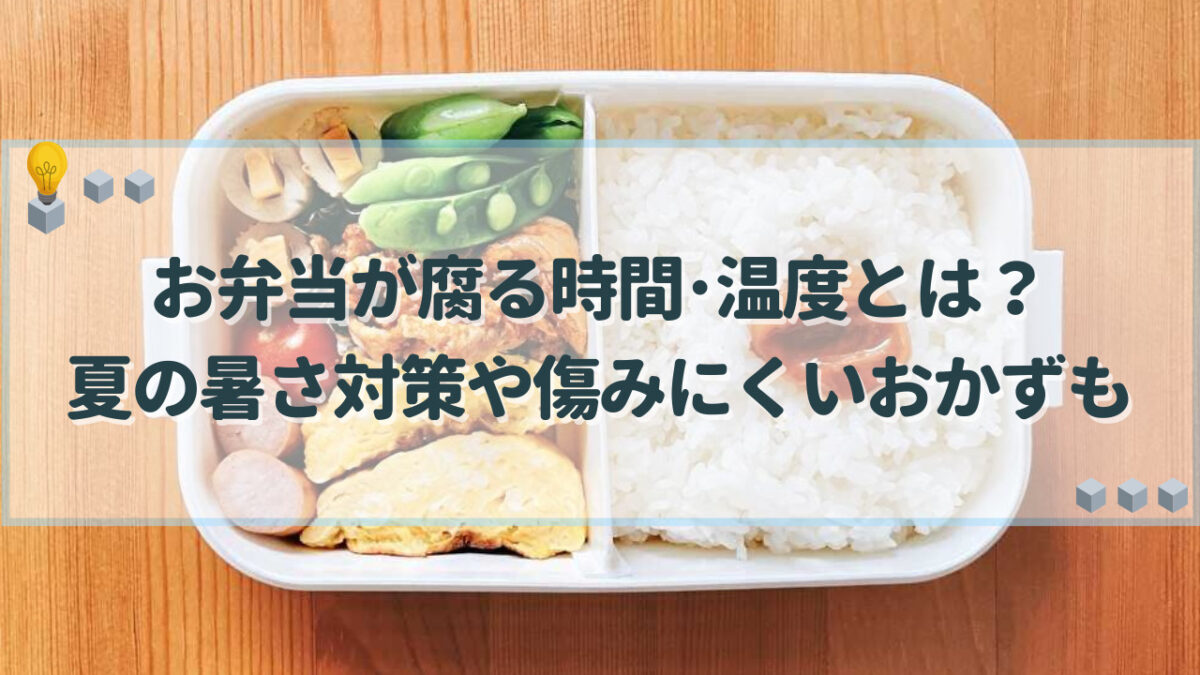 お弁当 腐る