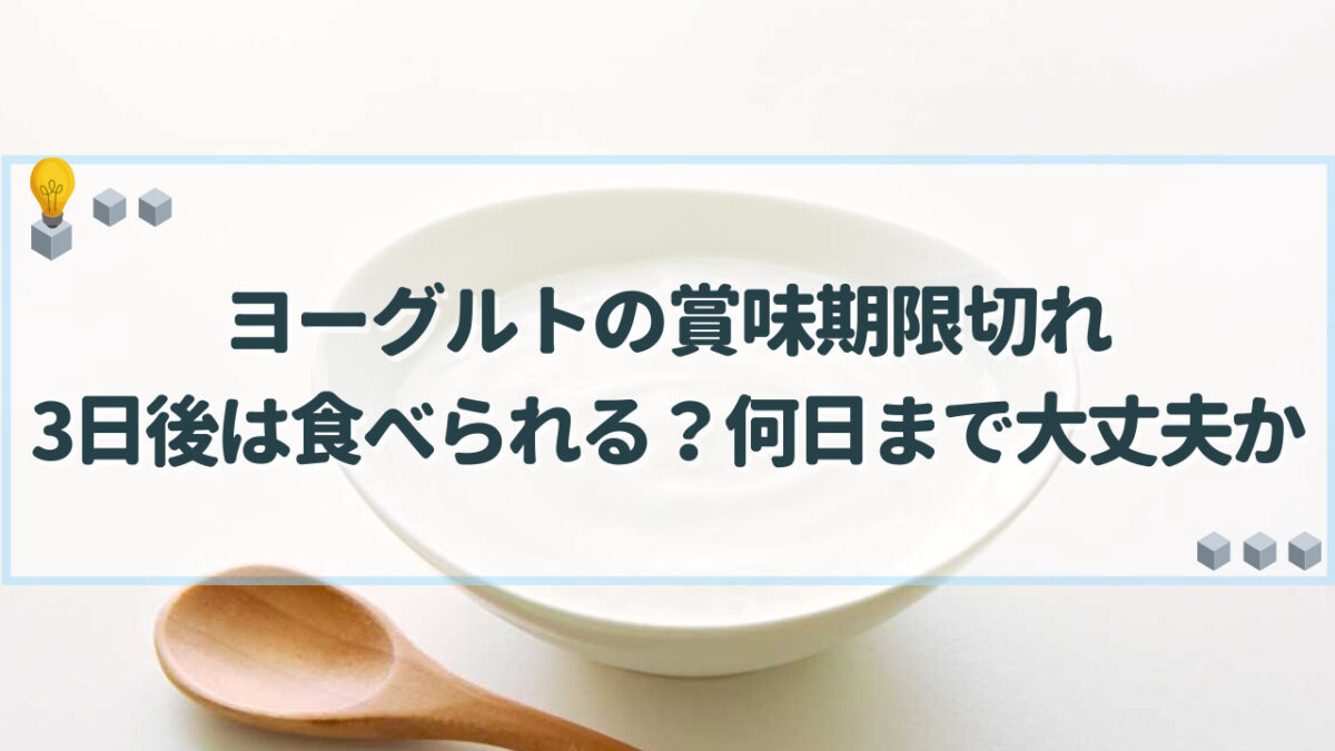 ヨーグルト 賞味期限切れ 3日