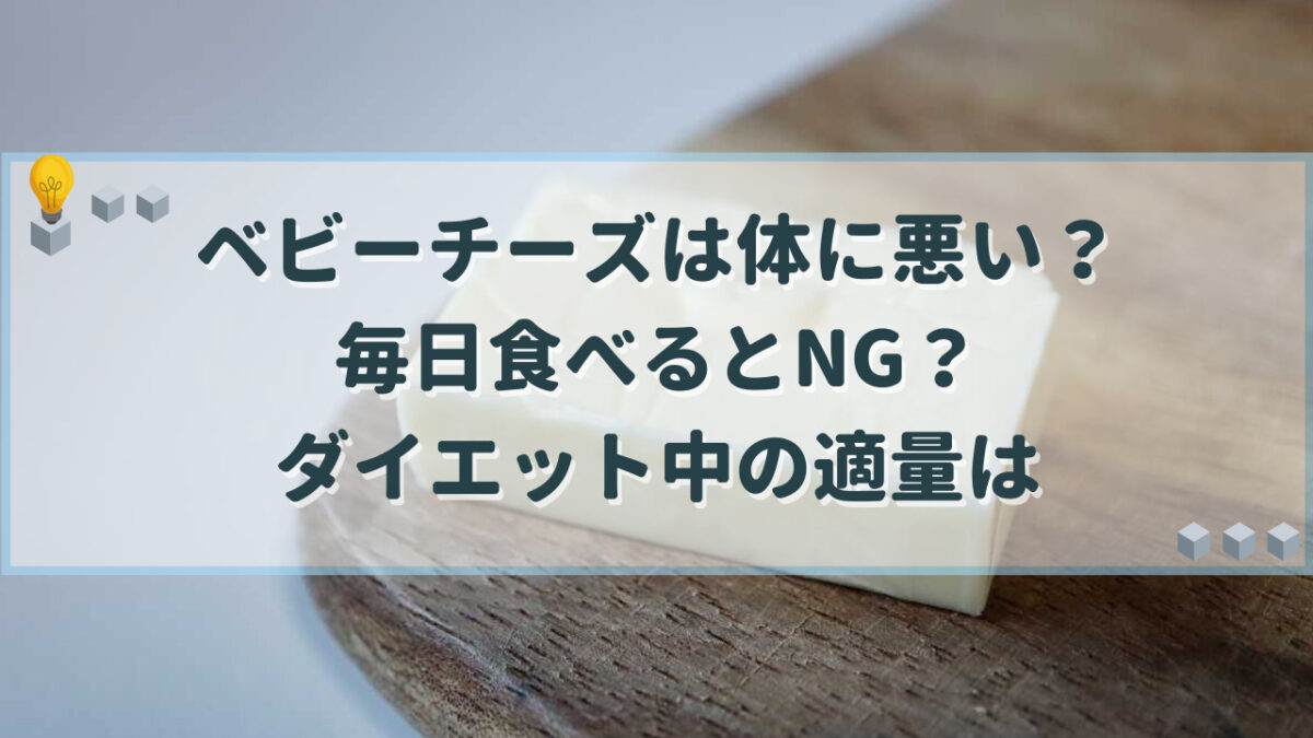 ベビーチーズ 体に悪い