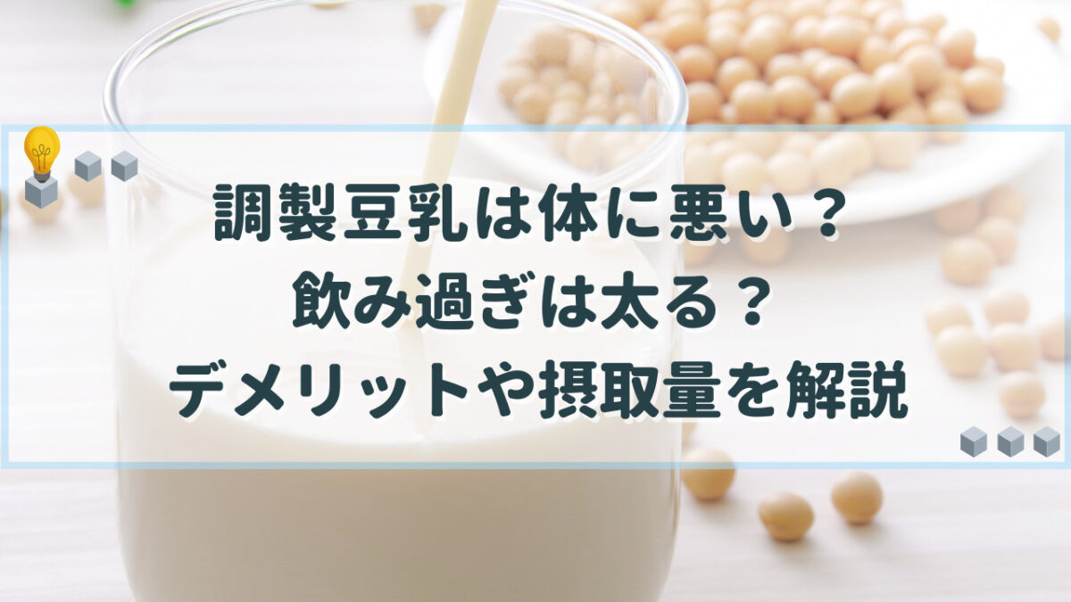 調製豆乳　体に悪い