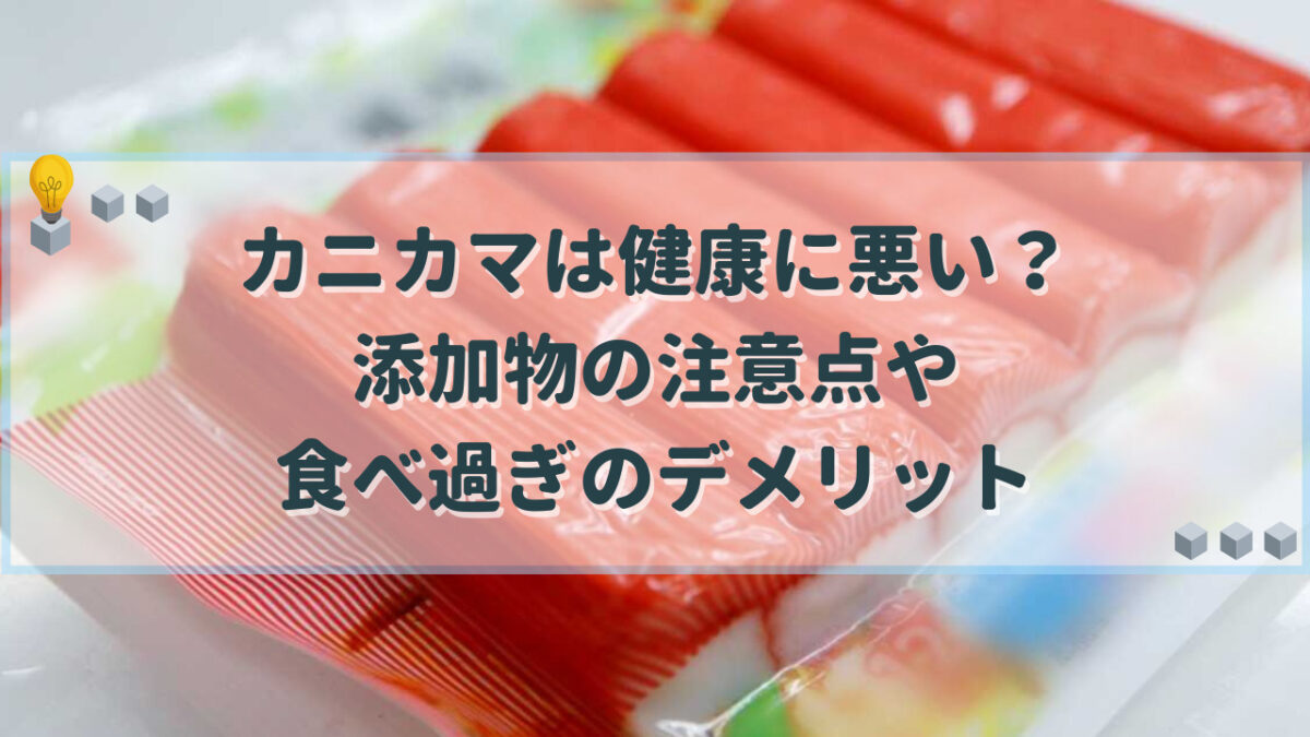 カニカマ　健康に悪い