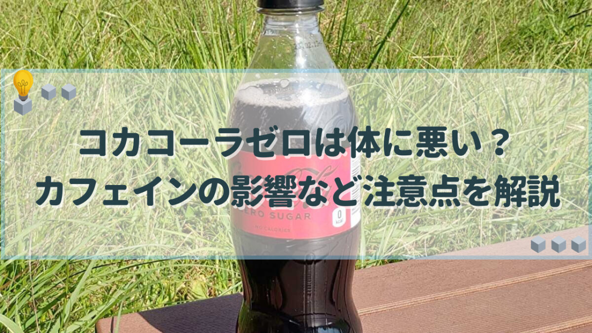 コカコーラゼロ 体に悪い