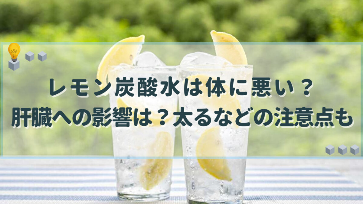 レモン炭酸水　体に悪い