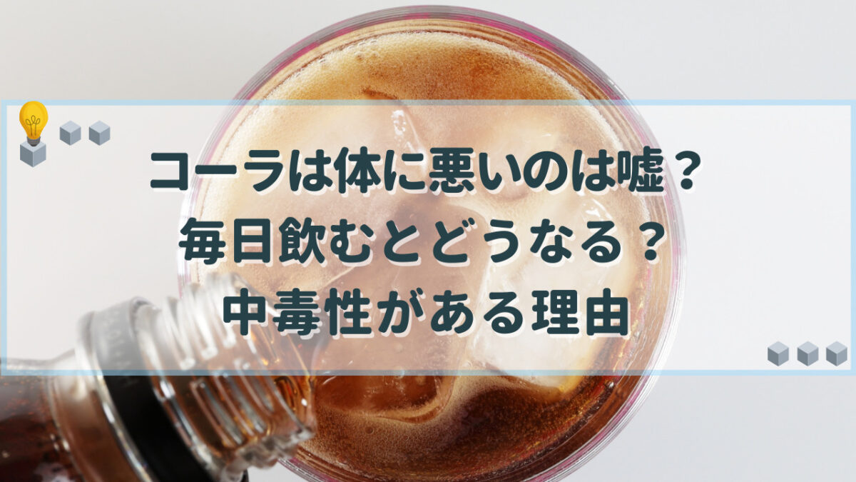 コーラ　体に悪い