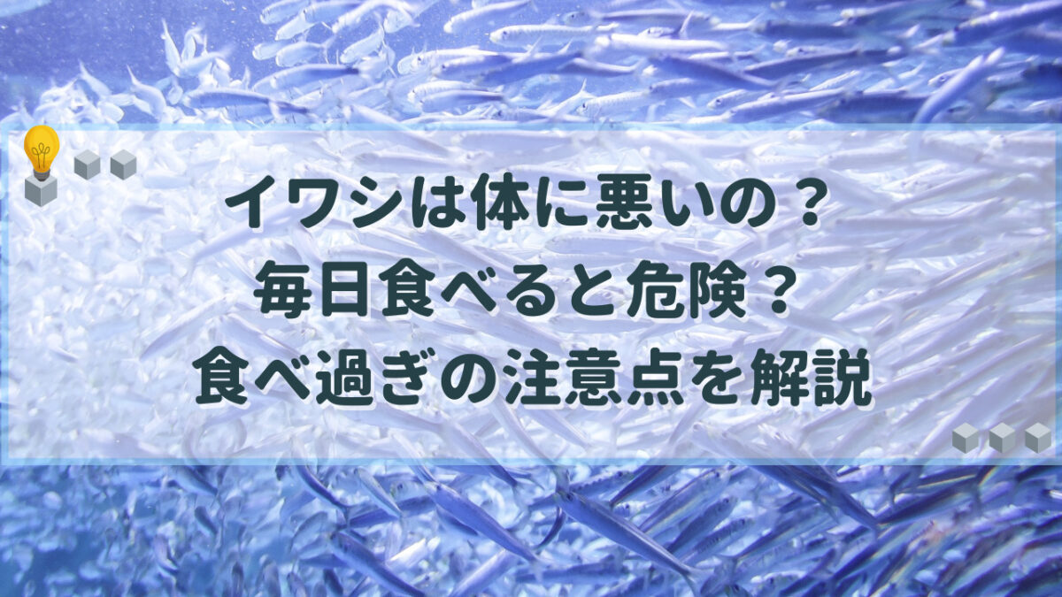 イワシ　体に悪い