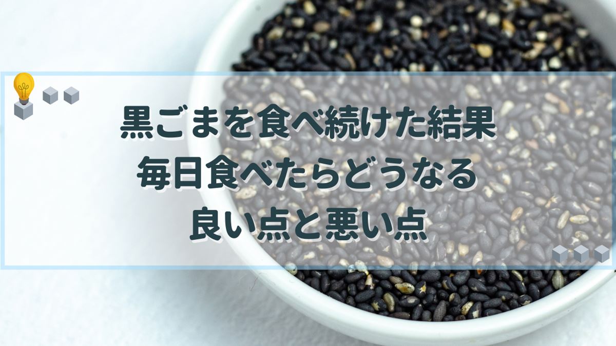 黒ごま 食べ続けた結果