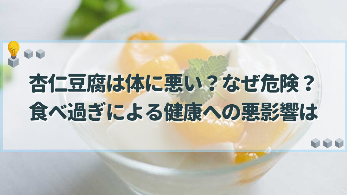 杏仁豆腐　体に悪い