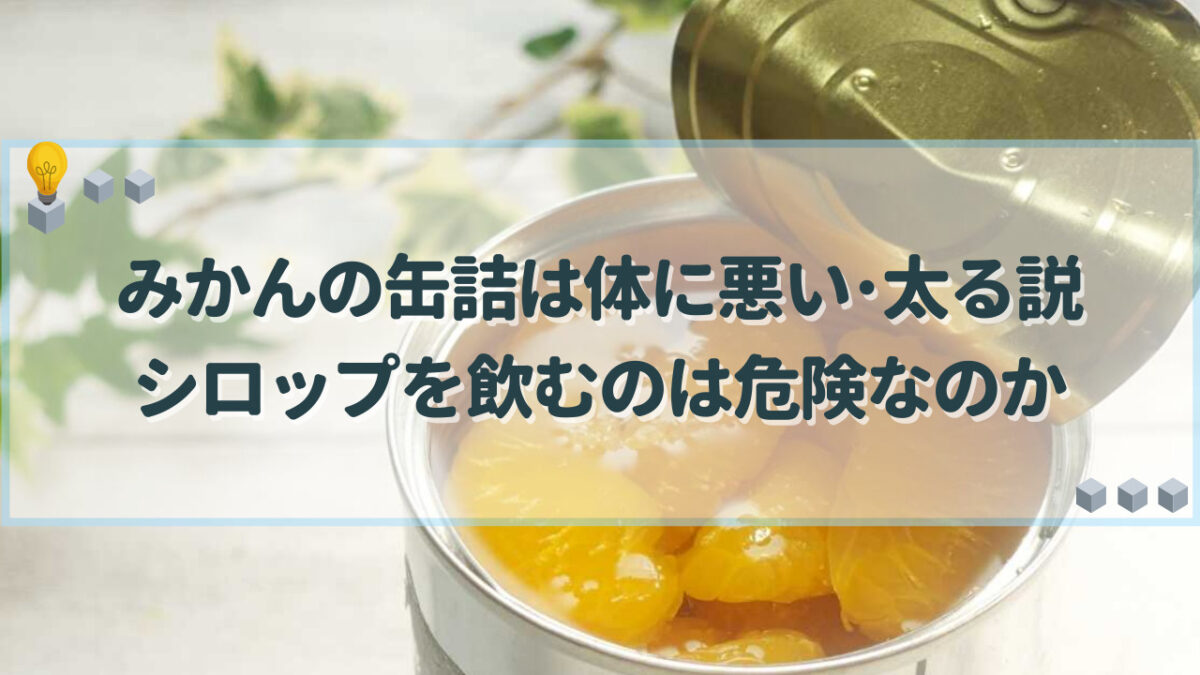 みかんの缶詰 体に悪い