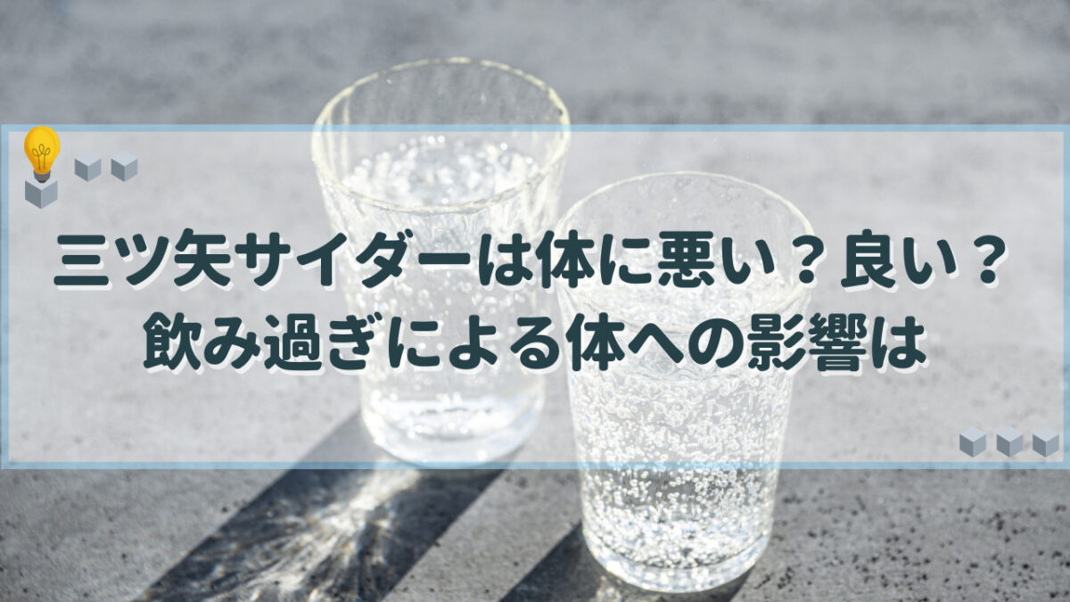 三ツ矢サイダー　体に悪い