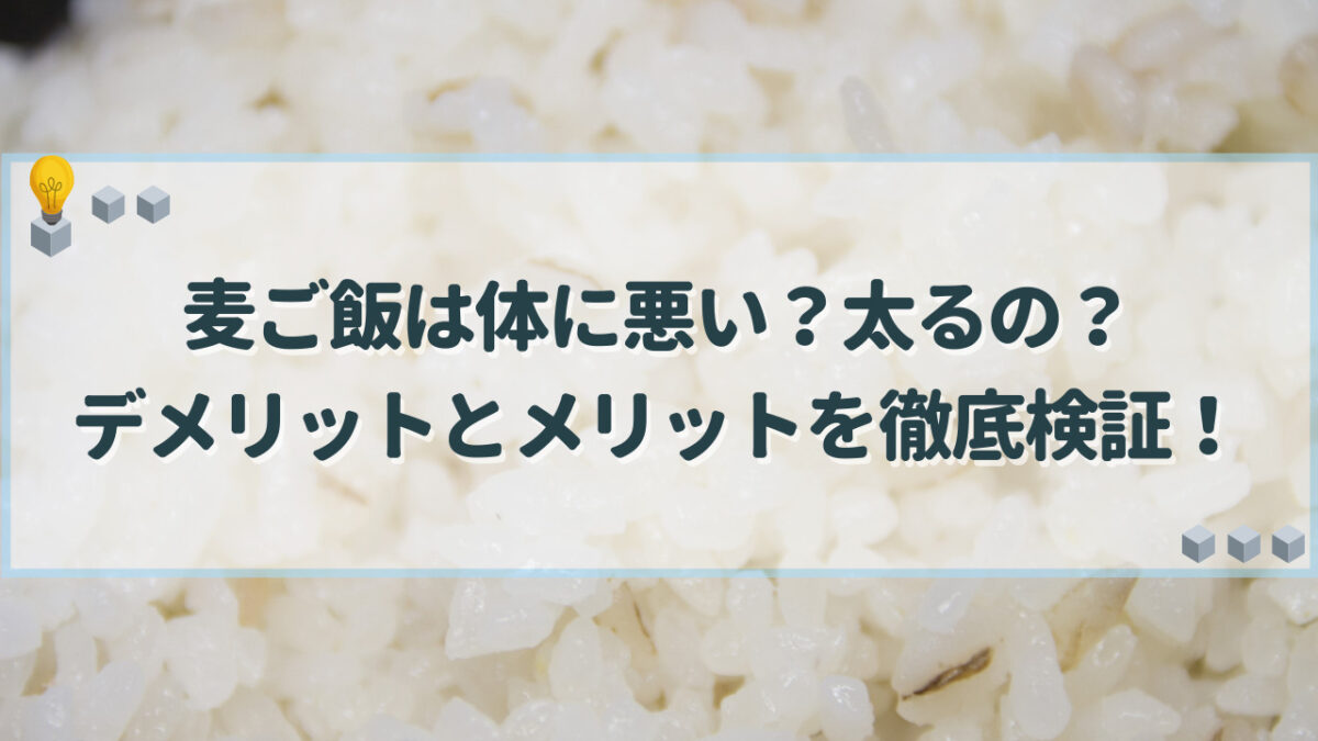 麦ごはん　体に悪い