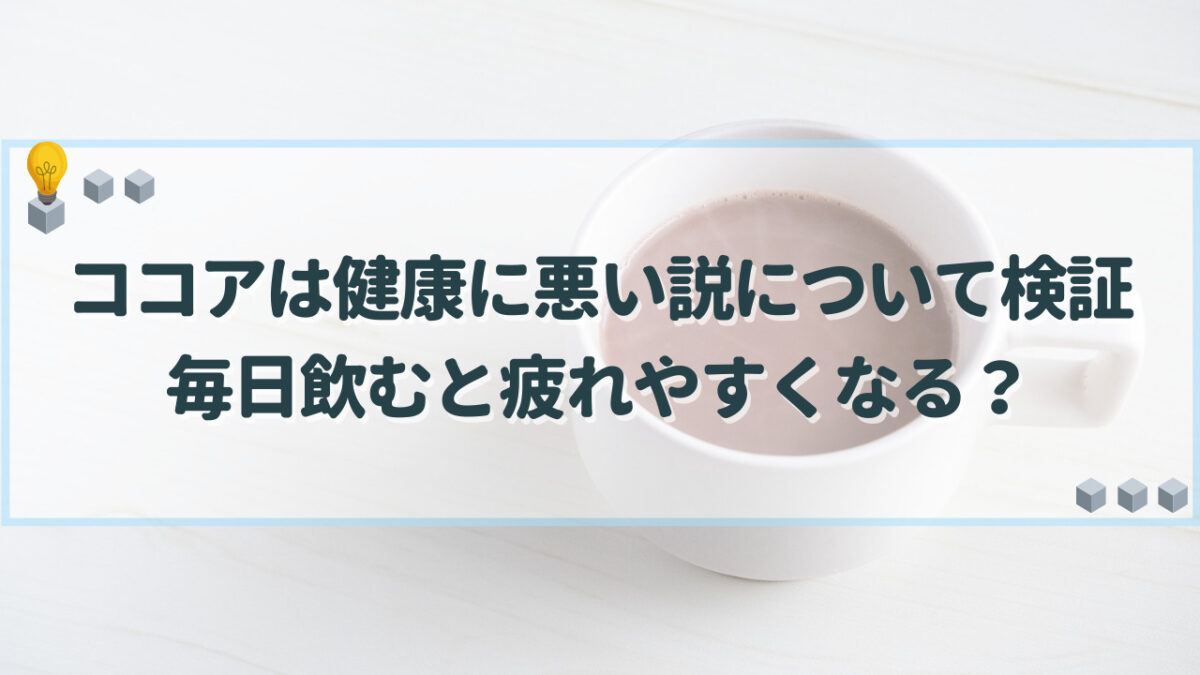 ココア　健康に悪い