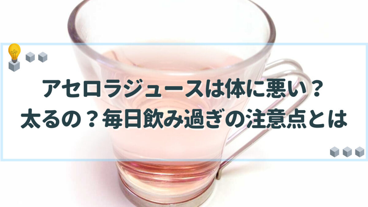 アセロラジュース　体に悪い