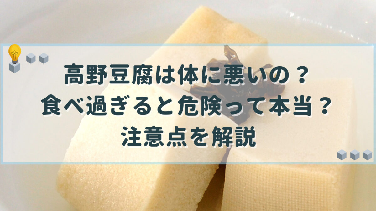 高野豆腐　体に悪い