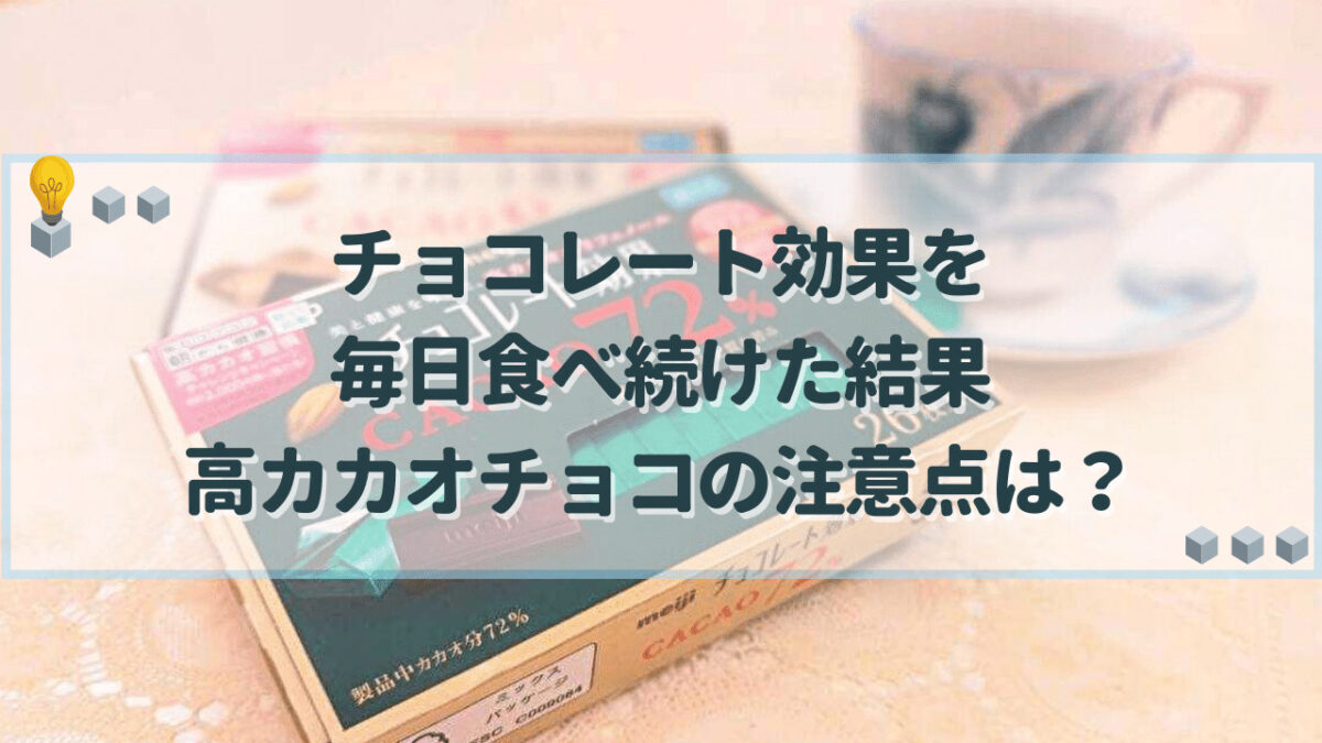 チョコレート効果　食べ続けた結果