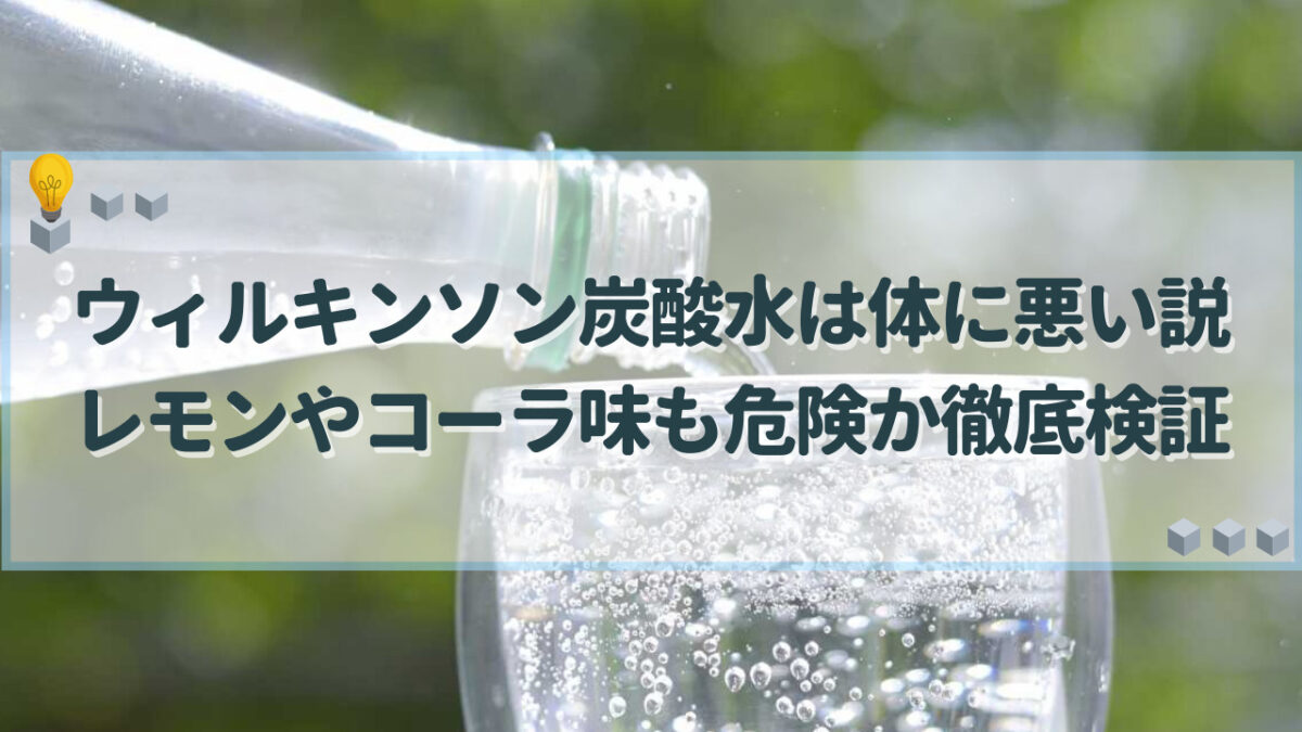 ウィルキンソン 炭酸水 体に悪い