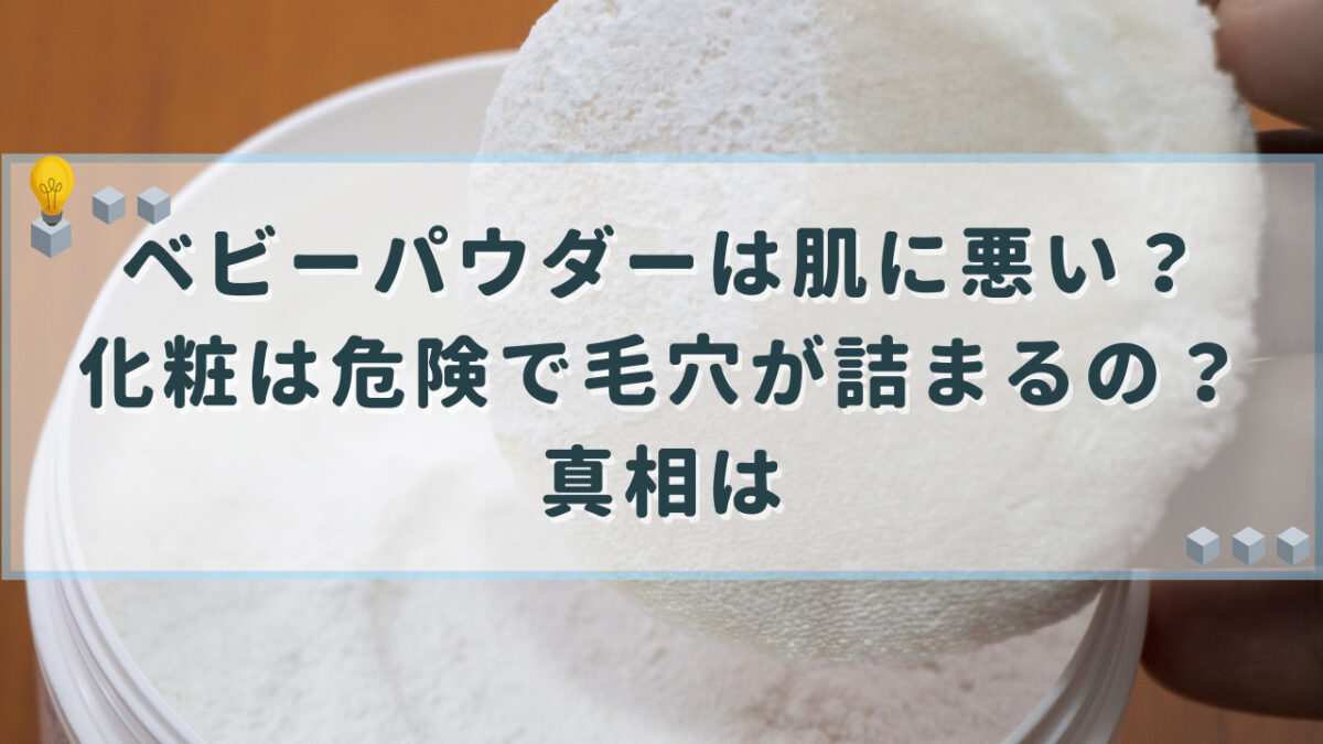 ベビーパウダー　肌に悪い