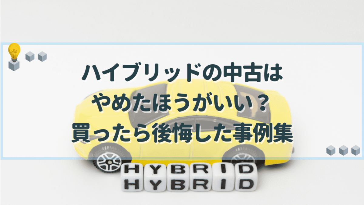 ハイブリッド　中古　やめたほうがいい