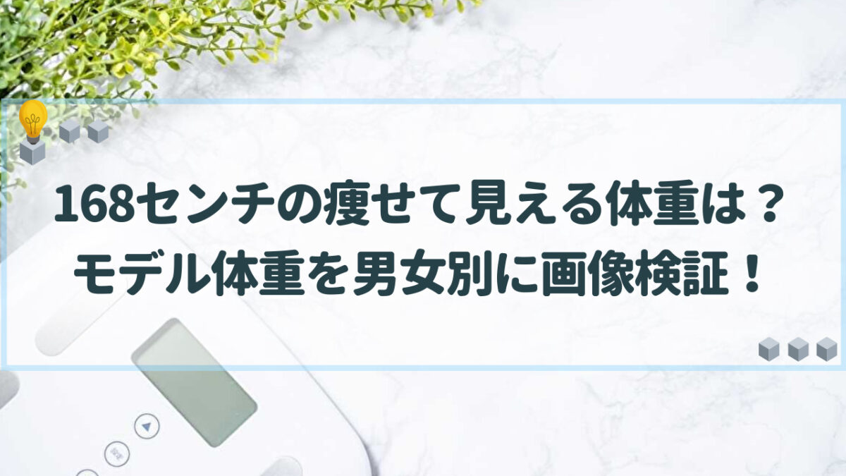 168センチ　痩せて見える体重