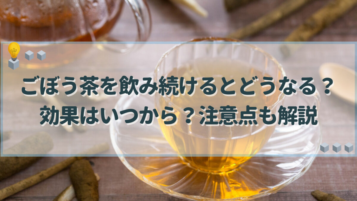 ごぼう茶を飲み続けると