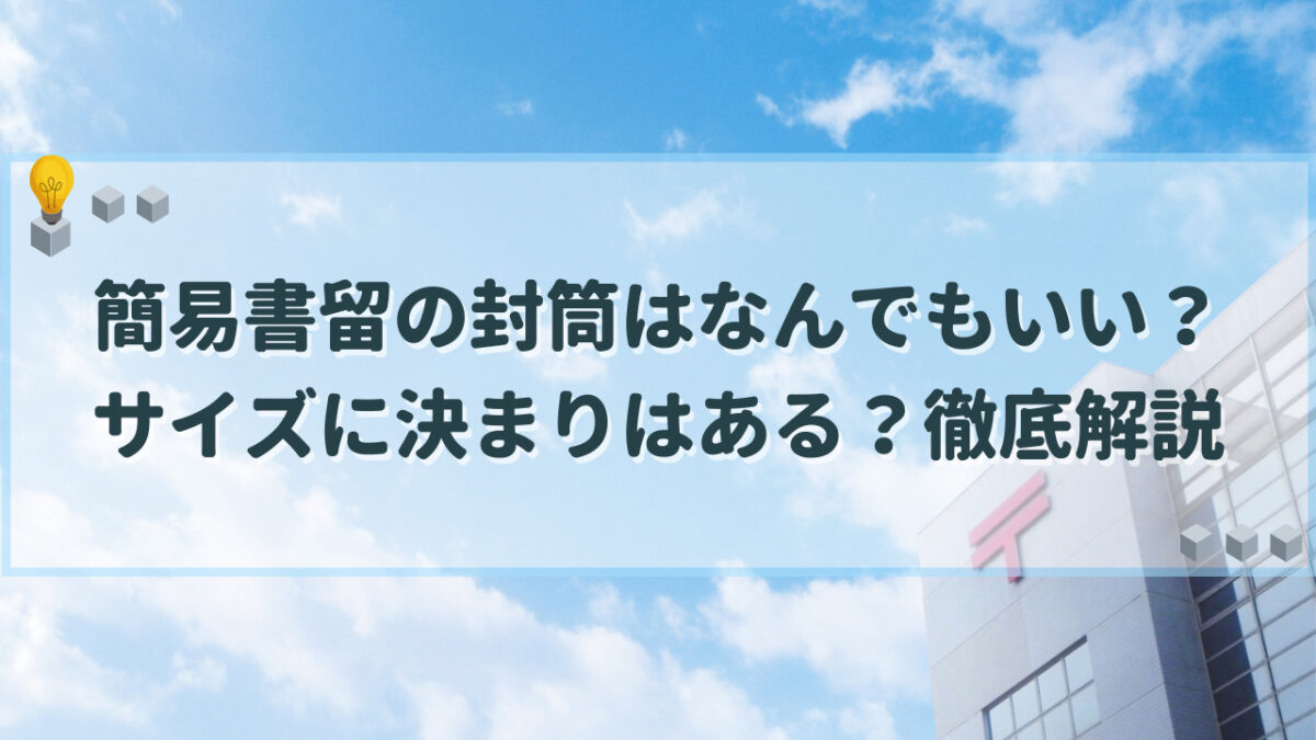 簡易書留 封筒 なんでもいい