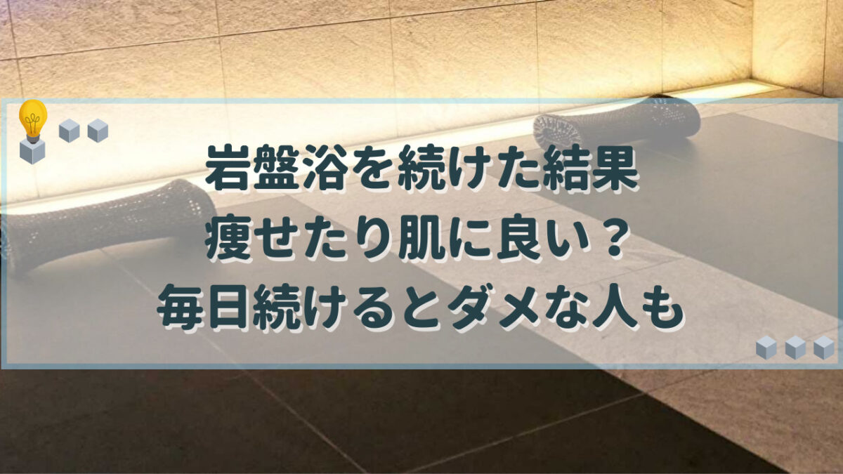 岩盤浴　続けた結果