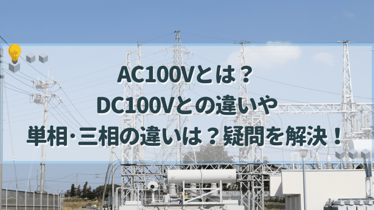 AC100V　アイキャッチ