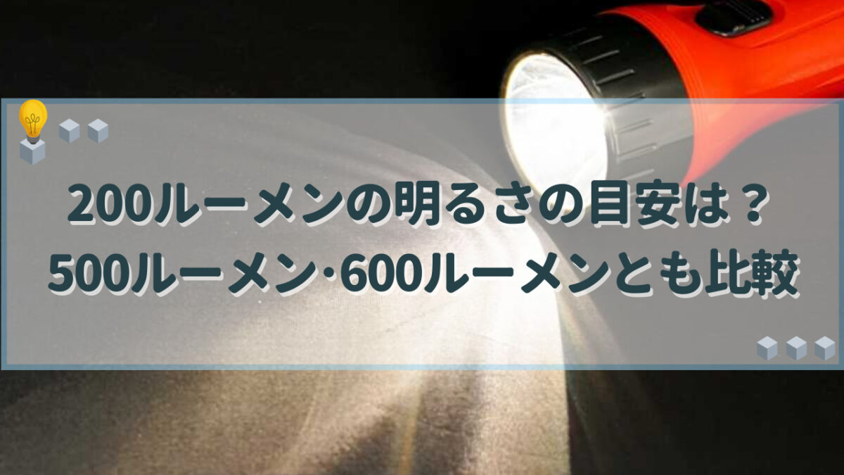 200ルーメン 明るさ 目安