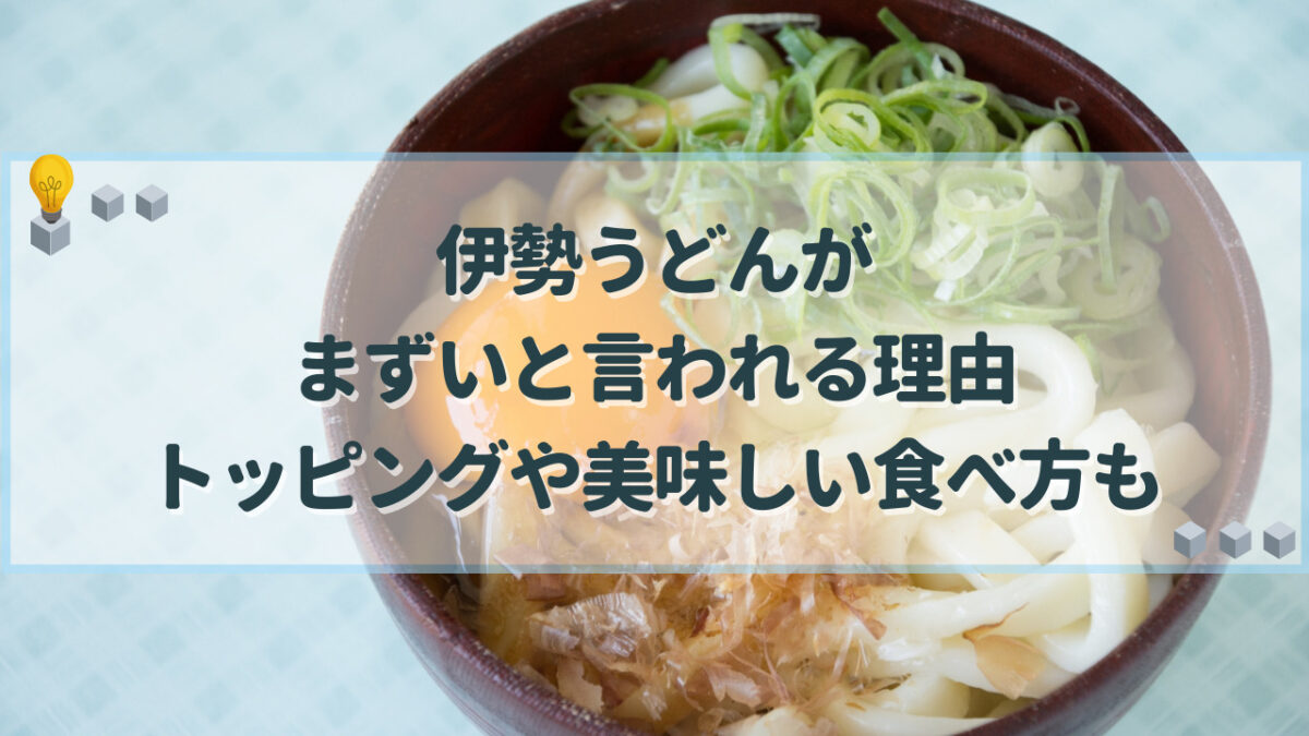 伊勢うどん　まずい