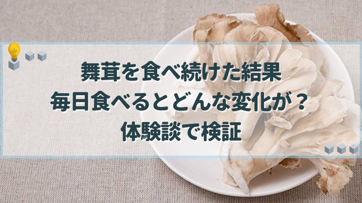 舞茸　食べ続けた結果