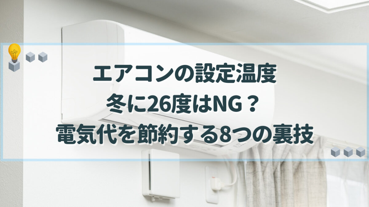 エアコン 設定温度 26度 冬