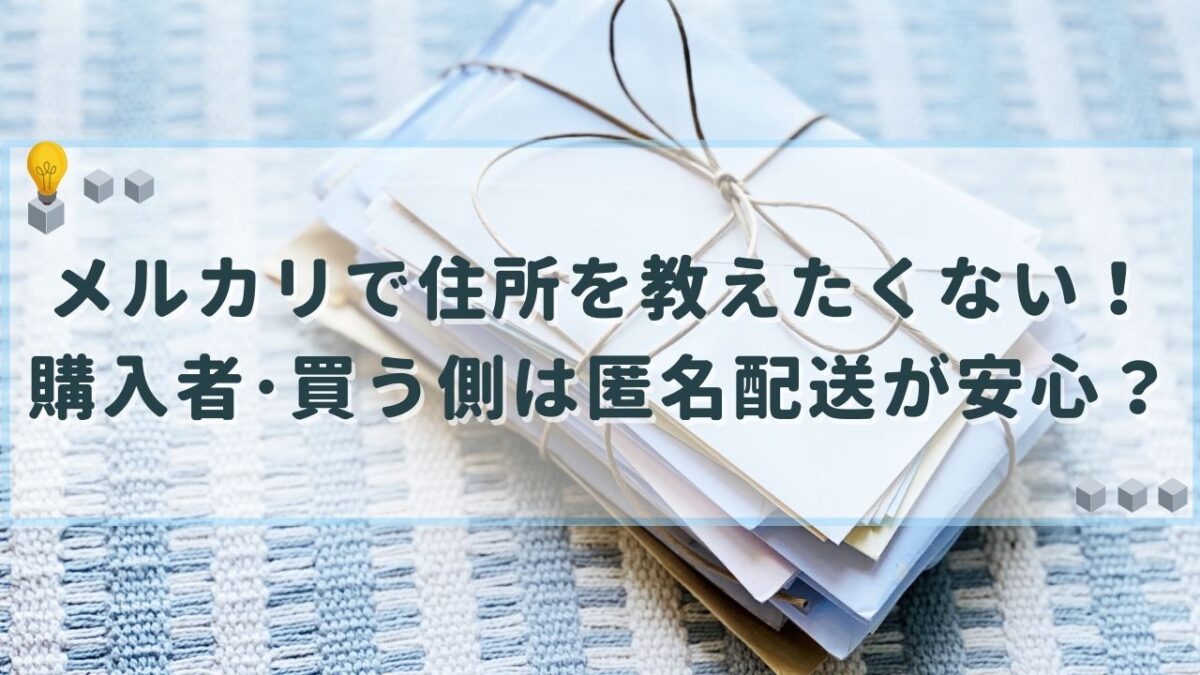 メルカリ 住所 教えたくない 購入者