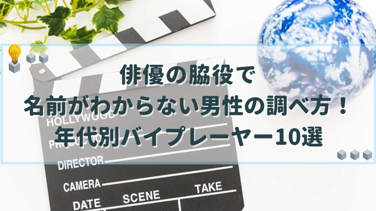 俳優 脇役 名前がわからない 男性